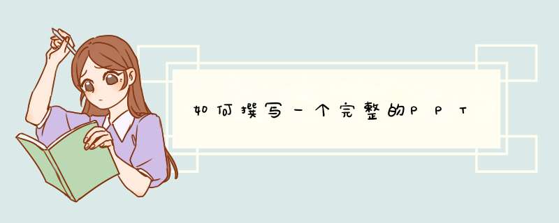 如何撰写一个完整的PPT