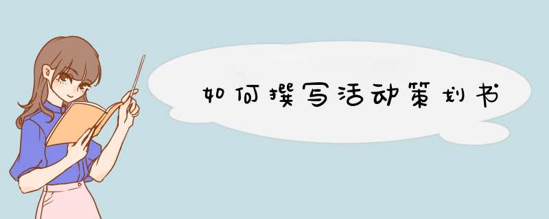 如何撰写活动策划书