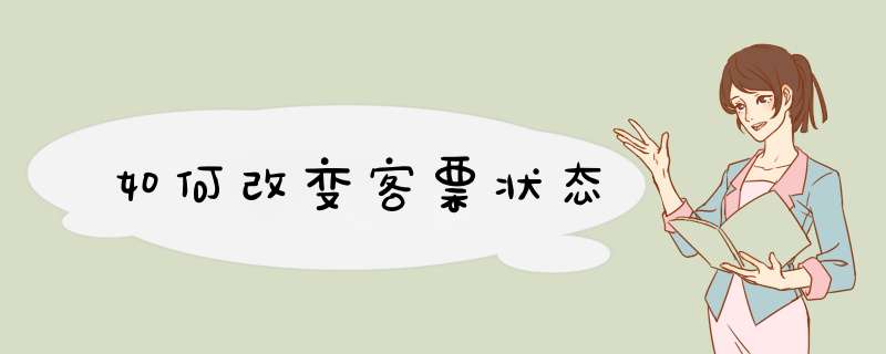 如何改变客票状态