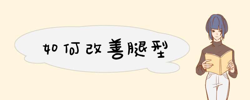 如何改善腿型