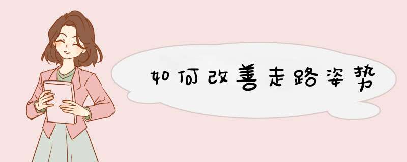 如何改善走路姿势