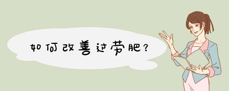 如何改善过劳肥？
