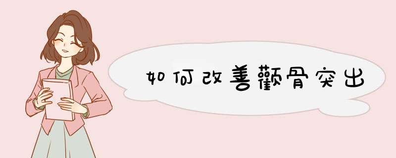 如何改善颧骨突出
