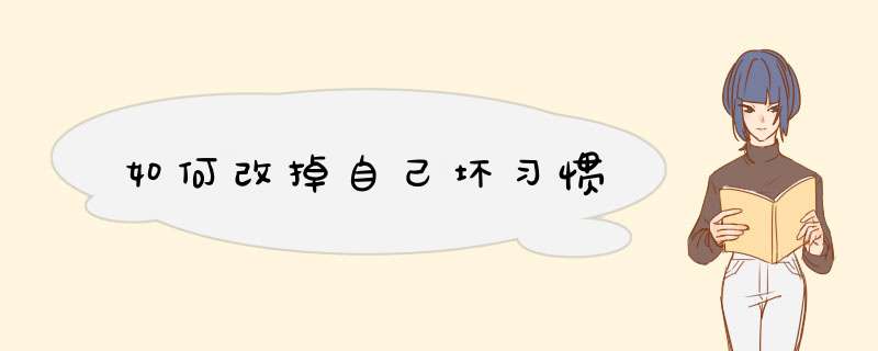 如何改掉自己坏习惯