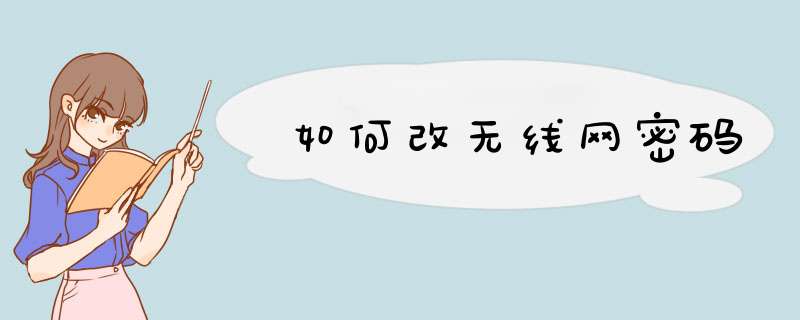 如何改无线网密码