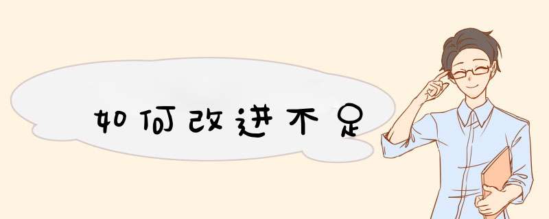 如何改进不足