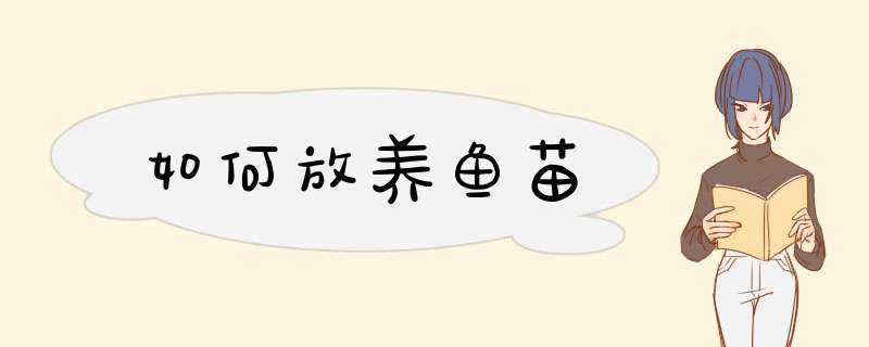 如何放养鱼苗