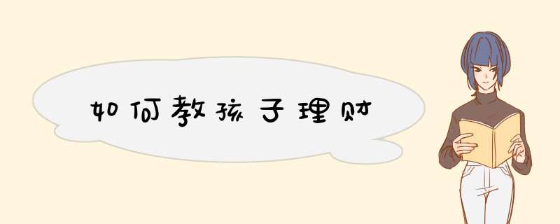 如何教孩子理财