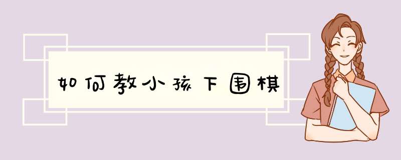 如何教小孩下围棋