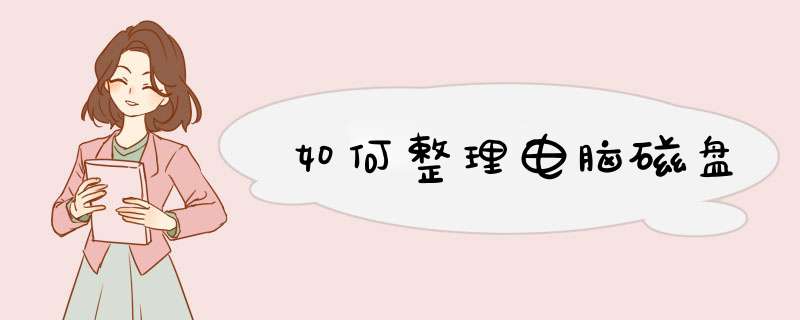 如何整理电脑磁盘