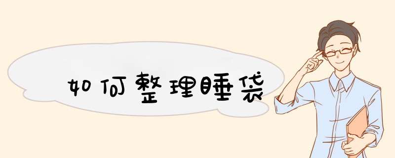 如何整理睡袋
