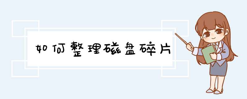 如何整理磁盘碎片