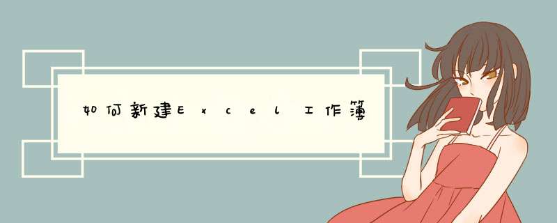 如何新建Excel工作簿