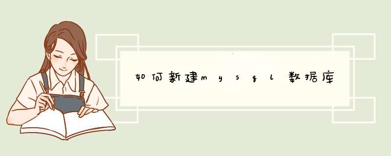 如何新建mysql数据库