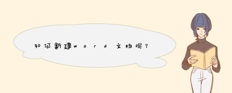 如何新建word文档呢？