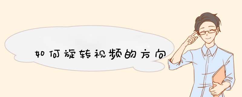 如何旋转视频的方向