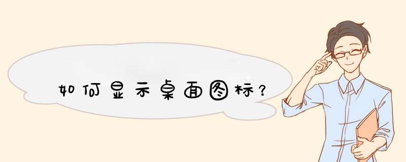 如何显示桌面图标？