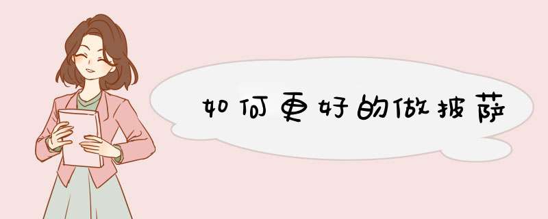 如何更好的做披萨
