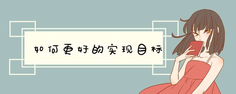 如何更好的实现目标
