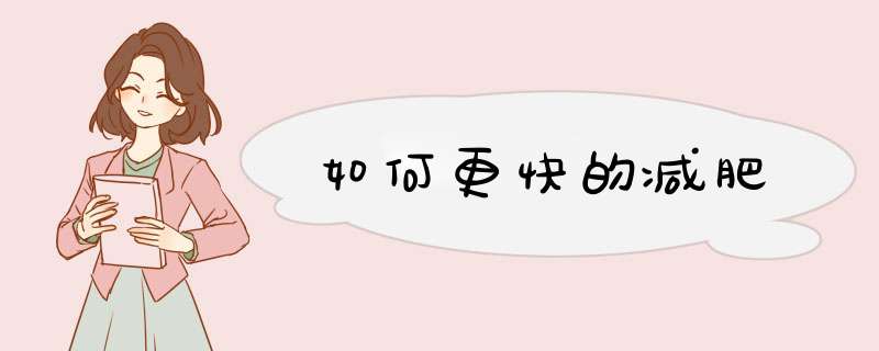 如何更快的减肥