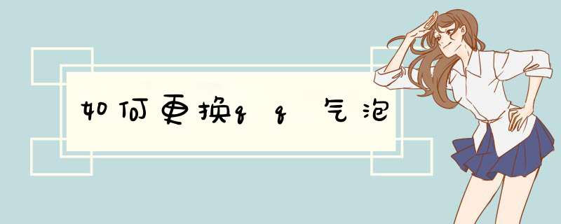 如何更换qq气泡