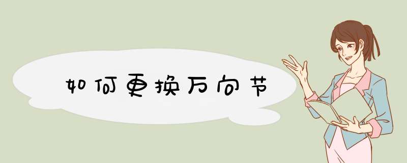 如何更换万向节