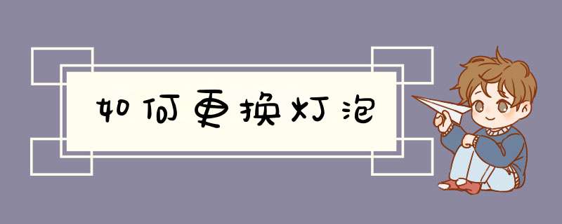如何更换灯泡