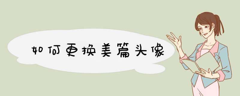 如何更换美篇头像