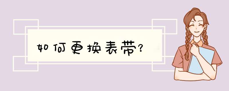 如何更换表带？