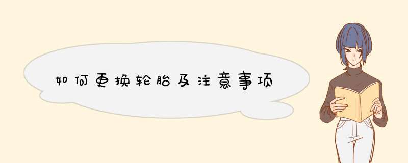 如何更换轮胎及注意事项