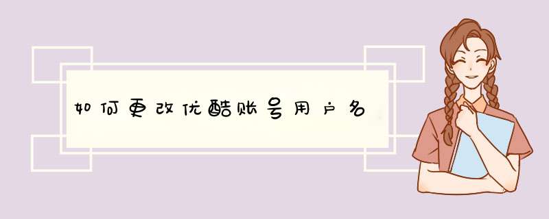 如何更改优酷账号用户名