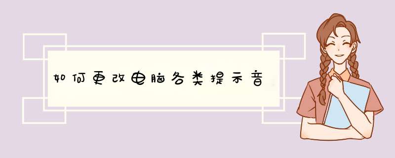 如何更改电脑各类提示音