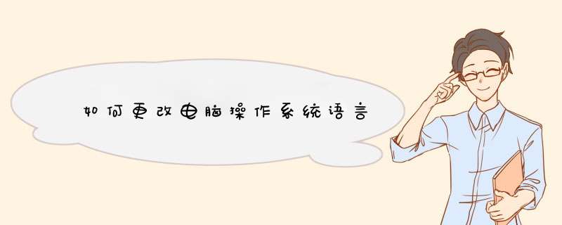 如何更改电脑操作系统语言