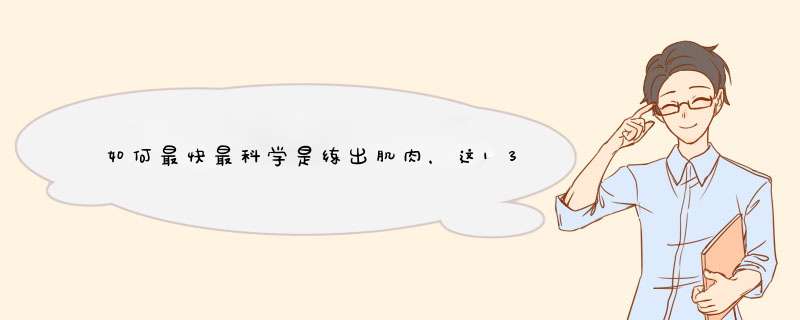 如何最快最科学是练出肌肉，这13点你都知道吗？