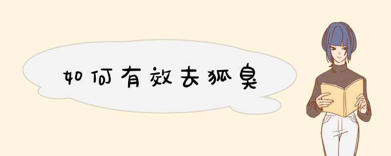 如何有效去狐臭