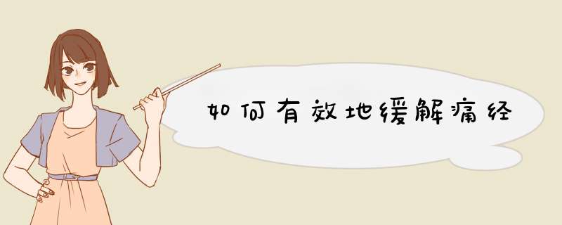 如何有效地缓解痛经