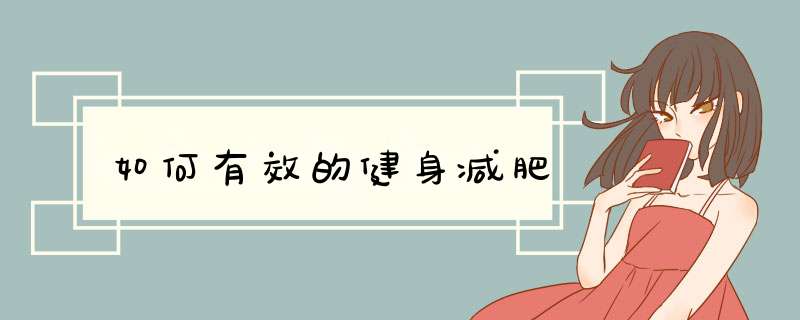 如何有效的健身减肥