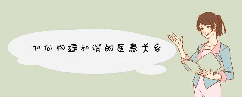 如何构建和谐的医患关系