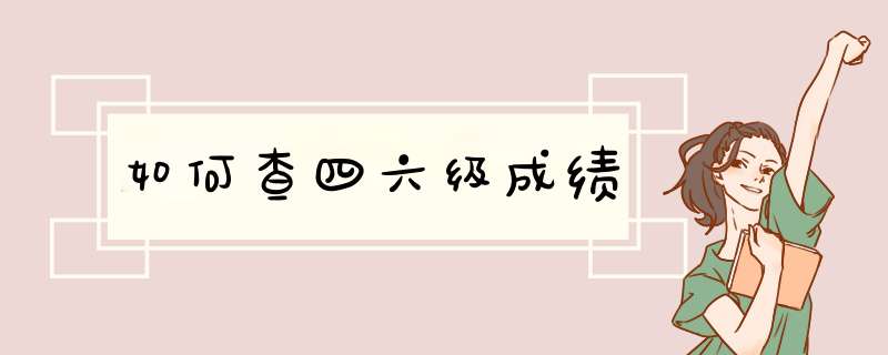 如何查四六级成绩