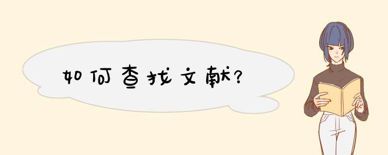 如何查找文献？