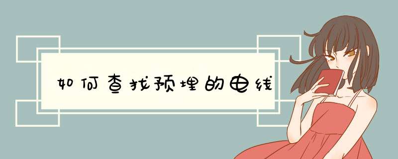 如何查找预埋的电线