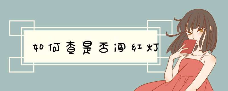 如何查是否闯红灯