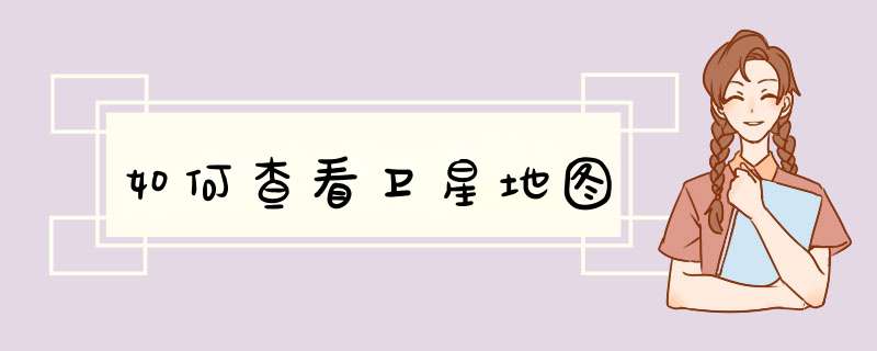 如何查看卫星地图