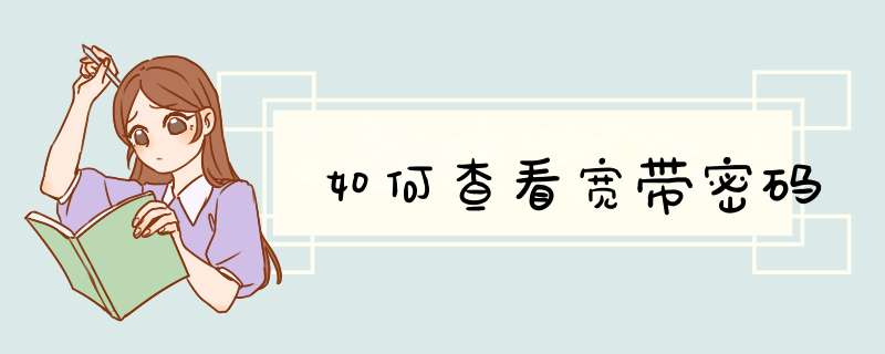 如何查看宽带密码