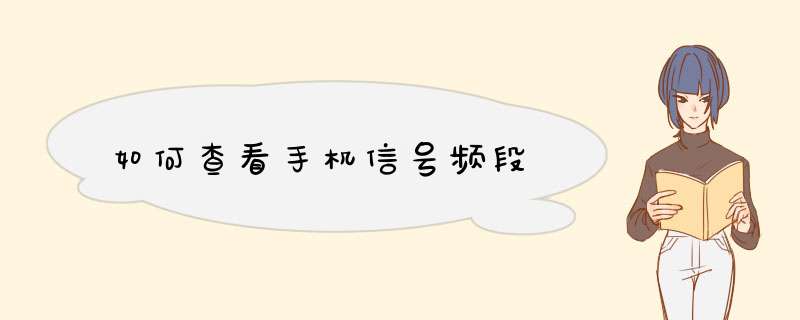 如何查看手机信号频段