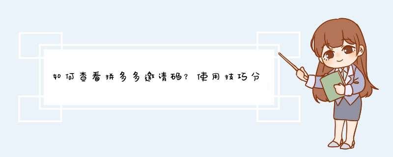 如何查看拼多多邀请码？使用技巧分享