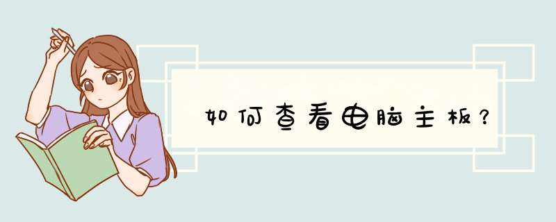 如何查看电脑主板？