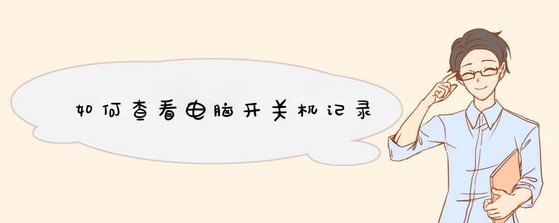 如何查看电脑开关机记录