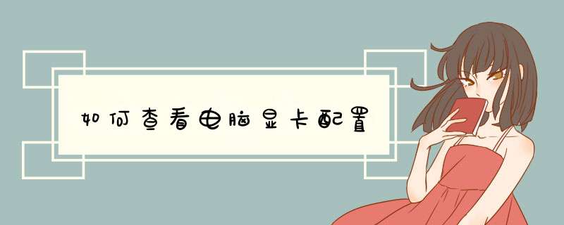 如何查看电脑显卡配置