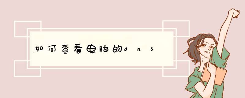 如何查看电脑的dns